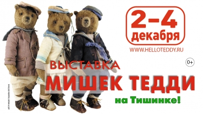 Самая крупная в мире выставка коллекционных мишек Hello Teddy пройдёт в Москве на Тишинке со 2 по 4 декабря 2022г.