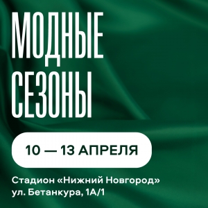 Выставка-ярмарка «Модные сезоны»