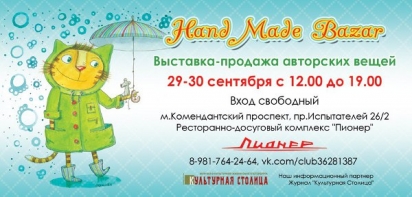 III выставка-ярмарка Hand Made Bazar