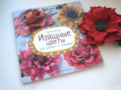Книга «Изящные цветы из кожи и замши» Ирина Влади