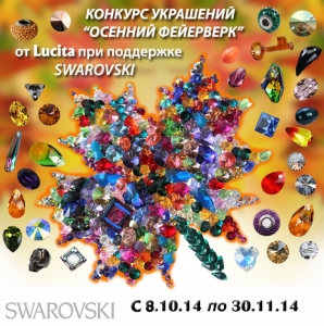 Конкурс украшений "Осенний фейерверк" при поддержке Swarovski Elements
