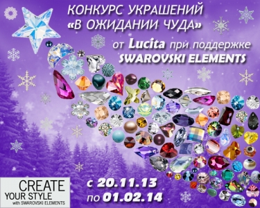 Новый конкурс украшений от Lucita при поддержке Swarovski Elements