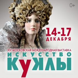 XIV Московская международная выставка ИСКУССТВО КУКЛЫ 14-17 декабря 2023