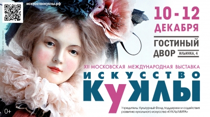XII Московская международная выставка ИСКУССТВО КУКЛЫ