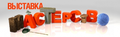 Выставка «Мастерство»
