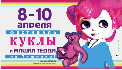 "Куклы и мишки Тедди - Moscow Fair" на Тишинке 8-10 апреля