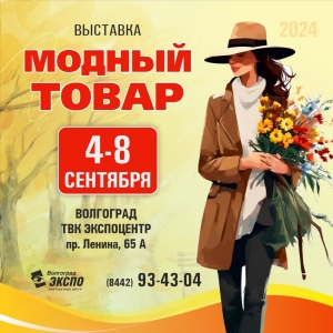 Выставка «Модный товар» 4-8 сентября 2024 г. ЭКСПОЦЕНТР