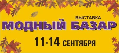 МОДНЫЙ БАЗАР - Всероссийская специализированная выставка 11-14 сентября 2014 г.