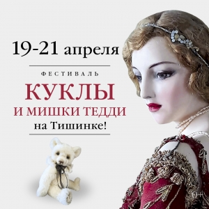 17-я выставка «Куклы и мишки Тедди – Moscow Fair» с 19 по 21 апреля
