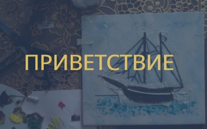 Знакомство