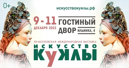 XIII Московская международная выставка ИСКУССТВО КУКЛЫ 9-11 декабря 2022