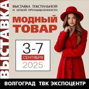 МОДНЫЙ ТОВАР с 3 по 7 сентября 2025 года
