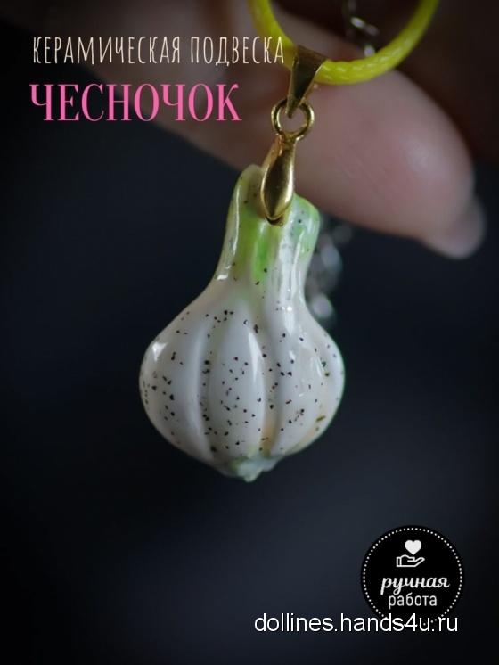 Купить Керамическая подвеска Чесночок на шнурке , Керамические, Кулоны, подвески, Украшения ручной работы. Мастер Инесса Кирьянова (DOLLines) . чеснок