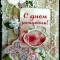 Купить Открытки, Персональные подарки, Подарки к праздникам ручной работы. Мастер Елена Васильева (Lena2020) . 